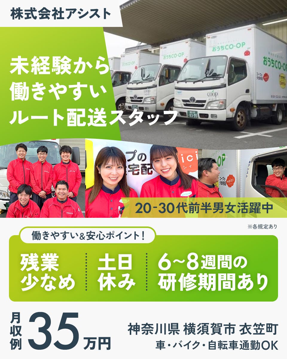 株式会社アシスト 未経験から働きやすいルート配送スタッフ 働きやすいワケは! 土日休み 残業少なめ 研修あり 20代30代男女活躍中 月収例35万円 神奈川県横須賀市衣笠町 車・バイク・自転車通勤OK ※各規定あり