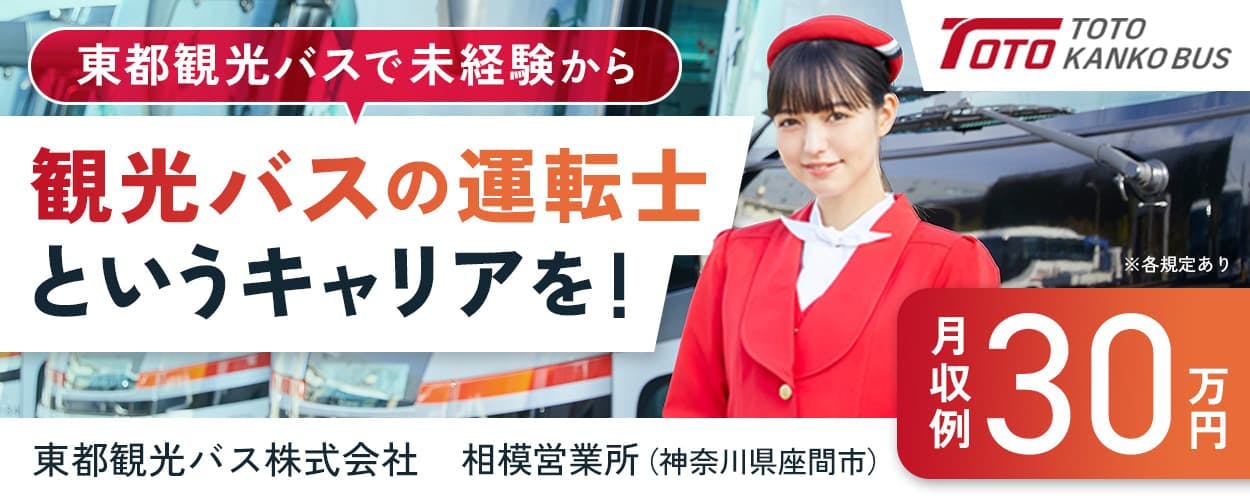 東都観光バス株式会社 相模営業所 神奈川県座間市 東都観光バスで未経験から 観光バスの運転士というキャリアを! 月収例30万円 ※各規定あり