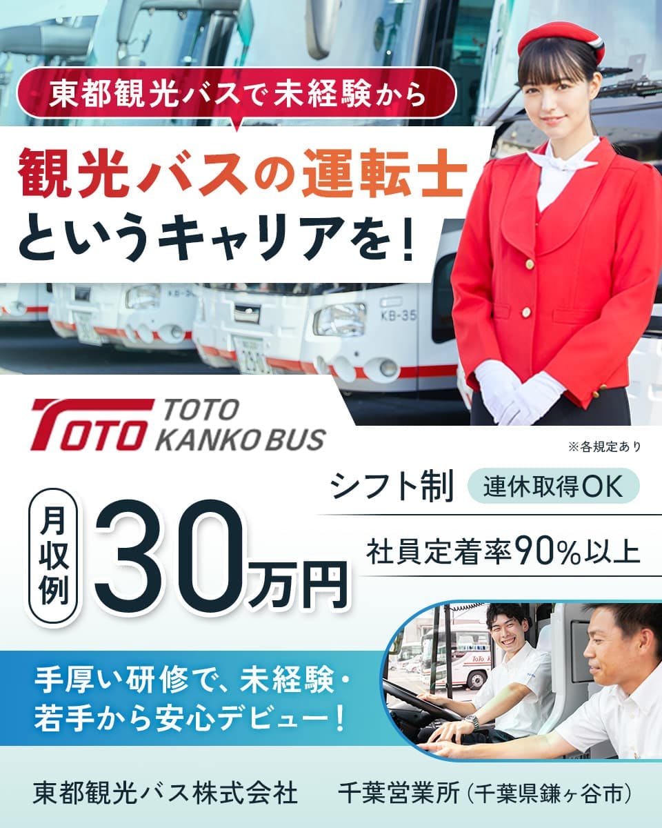 東都観光バス株式会社 千葉営業所 千葉県鎌ヶ谷市 東都観光バスで未経験から 観光バスの運転士というキャリアを! 月収例30万円 シフト制 連休取得OK 社員定着率90パーセント以上 手厚い研修で、未経験・若手から安心デビュー! ※各規定あり