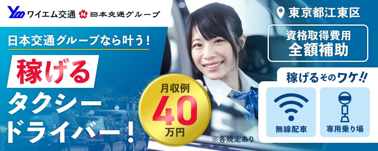 株式会社ワイエム交通 日本交通グループなら叶う! 稼げる タクシードライバー! 月収例40万円 東京都江東区 資格取得費用 全額補助 稼げるそのワケ!! 無線配車 専用乗り場 ※各規定あり