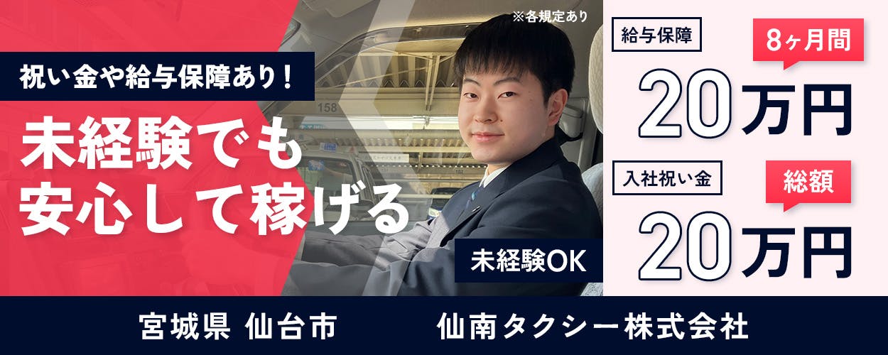 仙南タクシー株式会社 祝い金や給与保障あり!未経験でも安心して稼げる 給与保障20万円×8ヶ月 入社祝い金総額20万円 宮城県仙台市 仙南タクシー株式会社 ※各規定あり