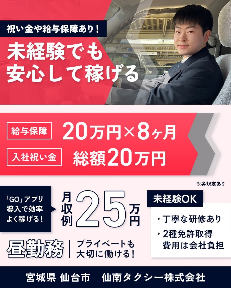 仙南タクシー株式会社 祝い金や給与保障あり!未経験でも安心して稼げる 給与保障20万円×8ヶ月 入社祝い金総額20万円 「GO」アプリ導入で効率よく稼げる!月収例30万円 昼勤務 プライベートも大切に働ける! 未経験OK 丁寧な研修あり 2種免許取得費用は会社負担 宮城県仙台市 仙南タクシー株式会社 ※各規定あり