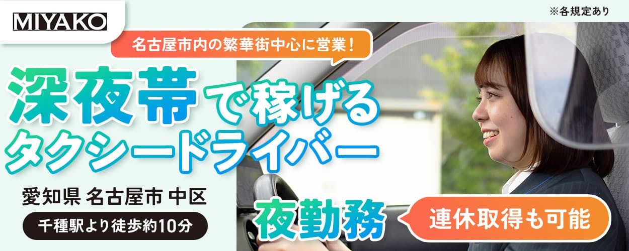 都タクシー株式会社 名古屋市内の繁華街中心に営業!深夜帯で稼げるタクシードライバー 愛知県名古屋市中区 千種駅より徒歩約10分 夜勤務 連休取得も可能 ※各規定あり