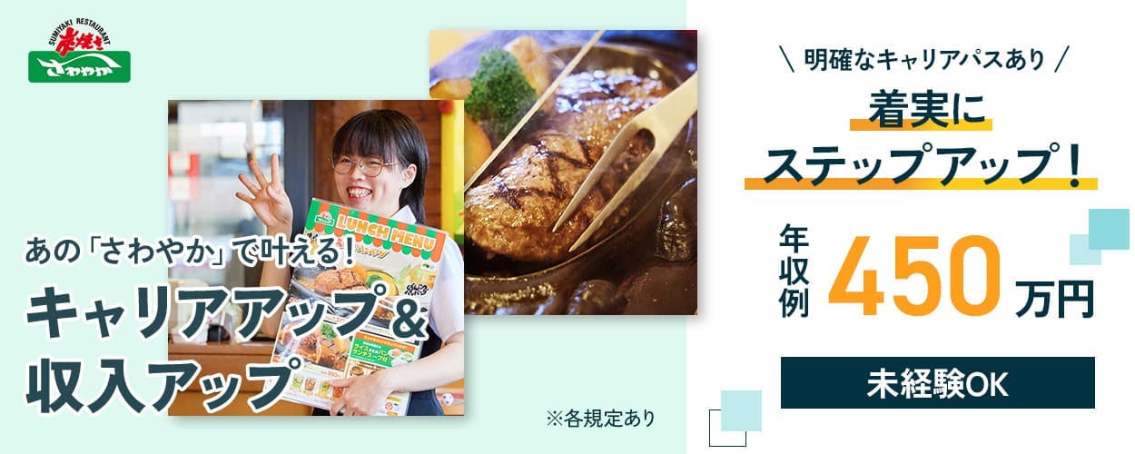さわやか株式会社 あの「さわやか」で叶える!キャリアアップ&収入アップ ※各規定あり 明確なキャリアパスあり 着実にステップアップ! 年収例450万円 未経験OK