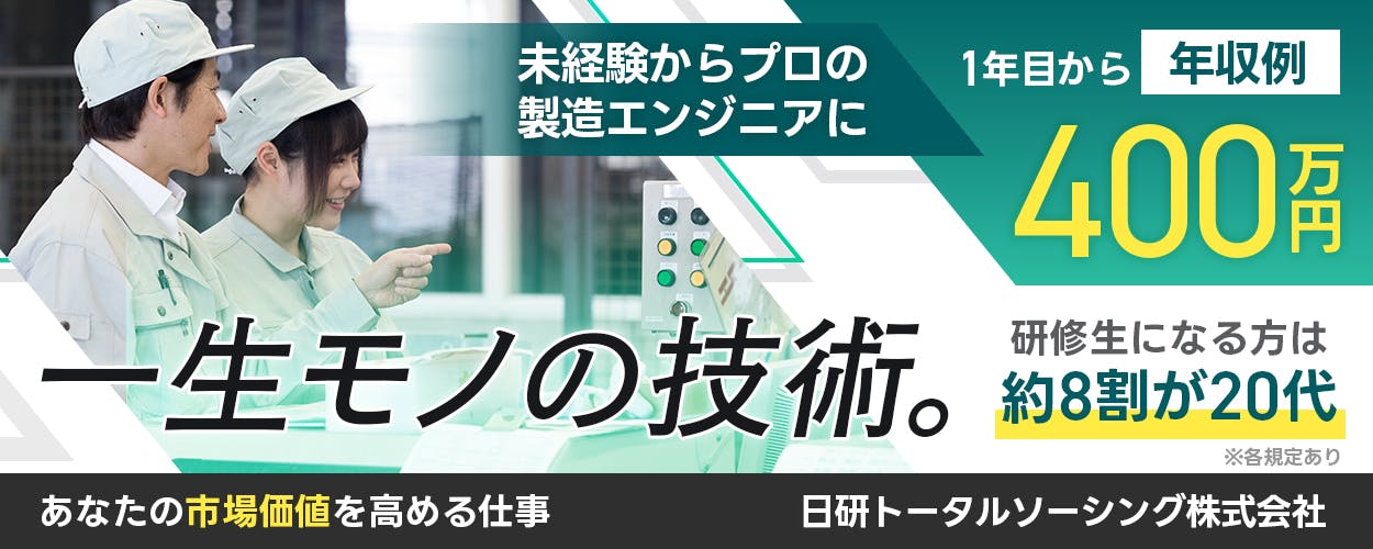 日研トータルソーシング(研修センター) 未経験からロボット 設備のジニアになれる! この世に機械があるかぎり 一生モノの技術。 充実した学習サポート 国家資格取得も応援 未経験スタートで年収例400万円 ※各規定あり