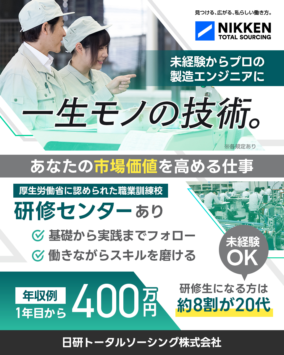 日研トータルソーシング株式会社（研修センター）の機械系メンテナンス