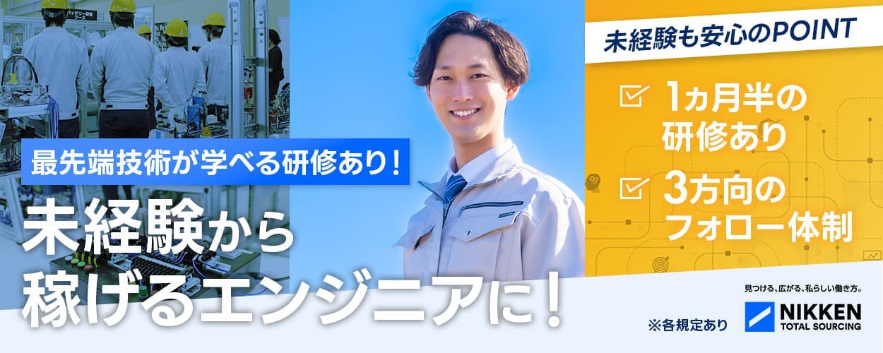 日研トータルソーシング（研修センター）　最先端技術が学べる研修あり！　未経験から稼げるエンジニアに！　未経験も安心のPOINT　1ヵ月半の研修あり　3方向のフォロー体制　※各規定あり
