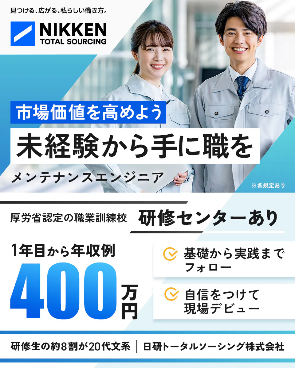 日研トータルソーシング(研修センター) 見つける、広がる、私らしい働き方。 NIKKEN TOTAL SOURCING 市場価値を高めよう 未経験から手に職を メンテナンスエンジニア ※各規定あり 厚労省認定の職業訓練校 研修センターあり 1年目から年収例 400 万円 基礎から実践までフォロー 自信をつけて現場デビュー 研修生の約8割が20代文系 | 日研トータルソーシング株式会社