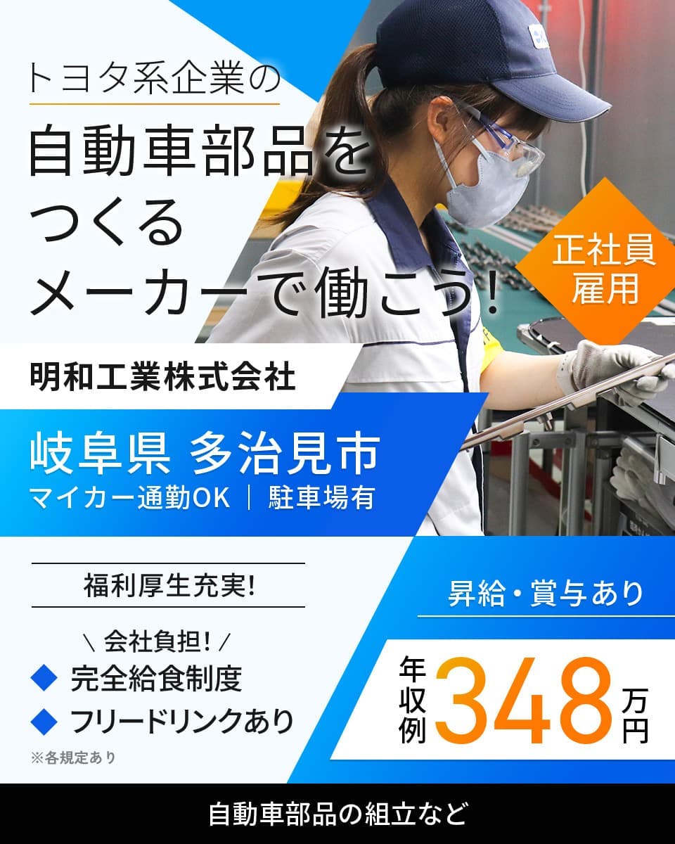 明和工業株式会社　トヨタ系企業の自動車部品をつくるメーカーで働こう！　正社員雇用　岐阜県多治見市　マイカー通勤OK　駐車場有　福利厚生充実！　会社負担！　完全休職制度　フリードリンクあり　昇給・賞与あり　年収例348万円　自動車部品の組み立て　※各規定あり