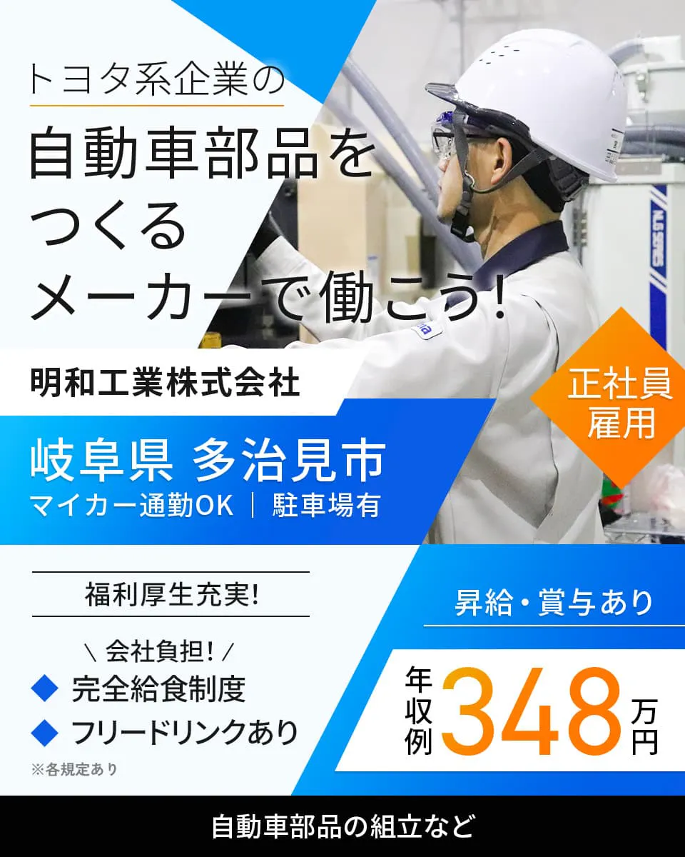 明和工業株式会社 トヨタ系企業の自動車部品をつくるメーカーで働こう! 正社員雇用 岐阜県多治見市 マイカー通勤OK 駐車場有 福利厚生充実! 会社負担! 完全休職制度 フリードリンクあり 昇給・賞与あり 年収例348万円 自動車部品の組み立て ※各規定あり
