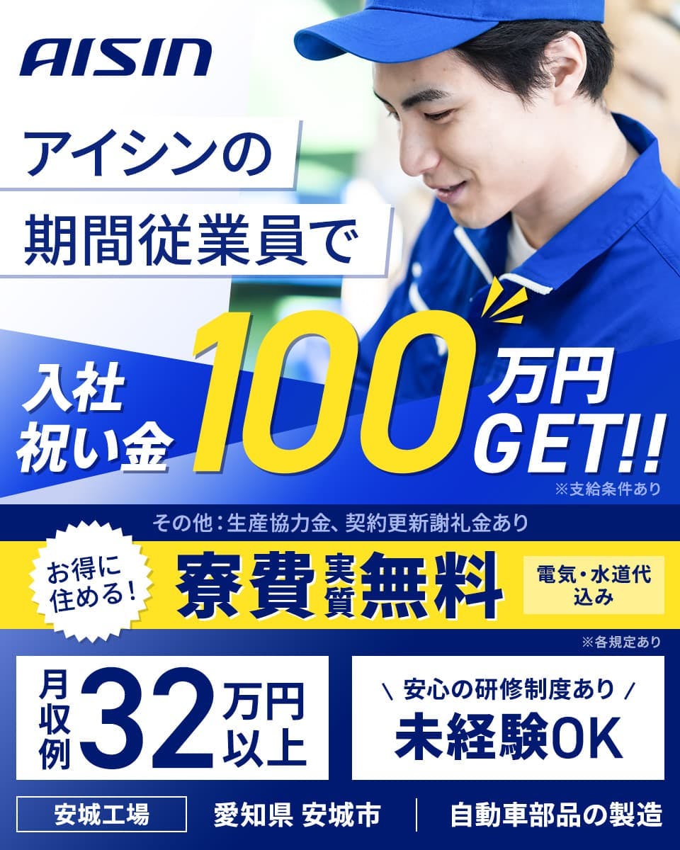 ≪寮無料・月収32万円・期間工≫自動車系工場での組立・機械操作 交替制