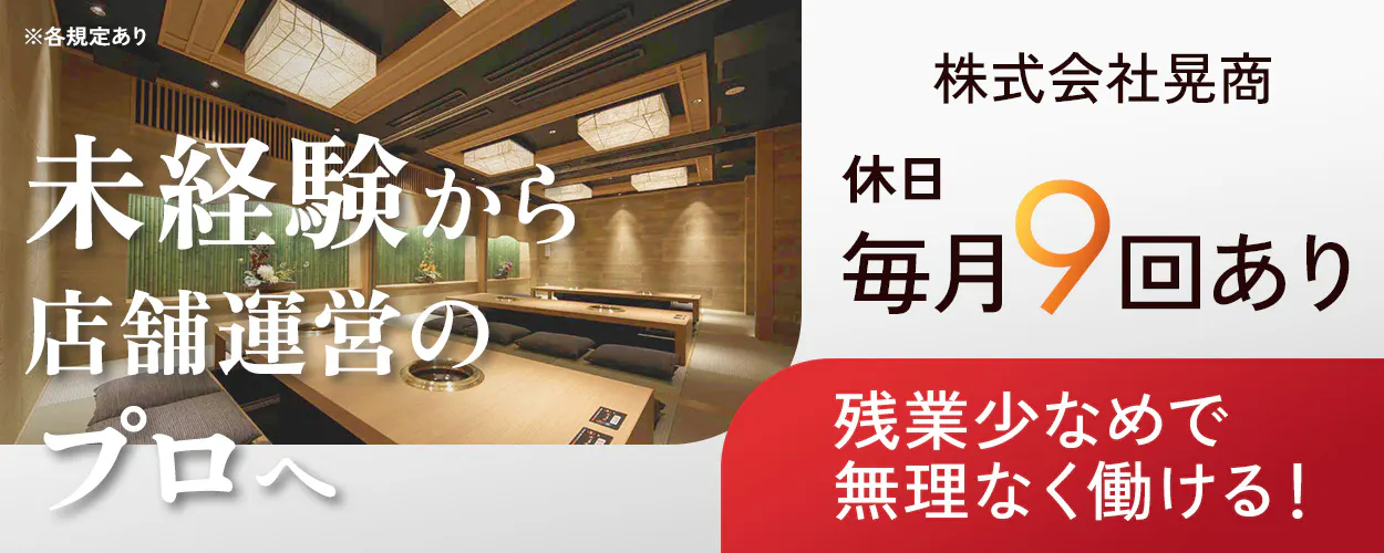 株式会社晃商 未経験から店舗運営のプロへ 残業少なめで無理なく働ける! 休日毎月9回あり ※各規定あり