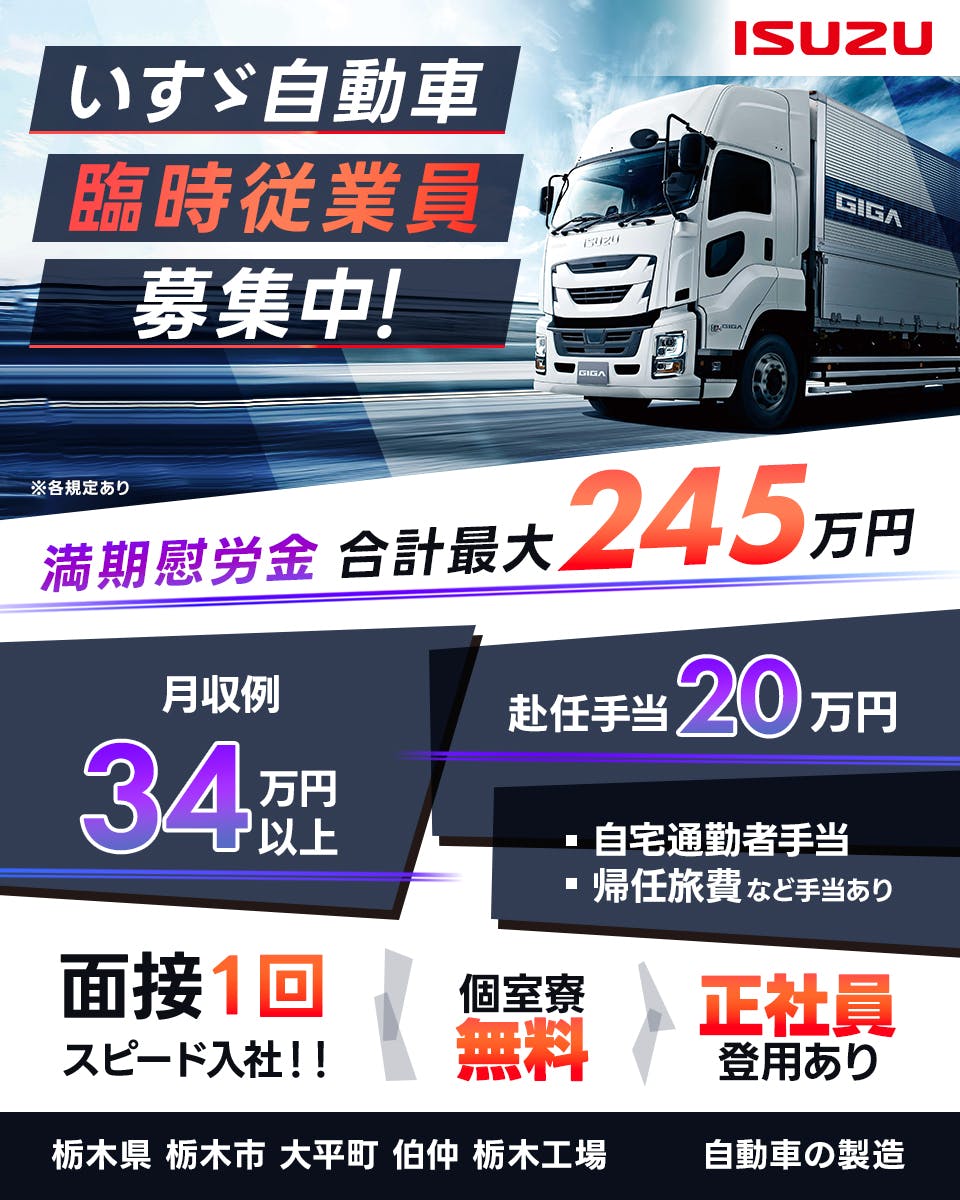 いすゞ自動車株式会社 いすゞ自動車臨時従業員募集中! 満了慰労金合計最大245万円 月収例34万円以上 赴任手当20万円 自宅通勤者手当 帰任旅費など手当あり 面接1回スピード入社! 個室寮無料 正社員登用あり 栃木県栃木市大平町伯仲栃木工場 自動車の製造 ※各規定あり