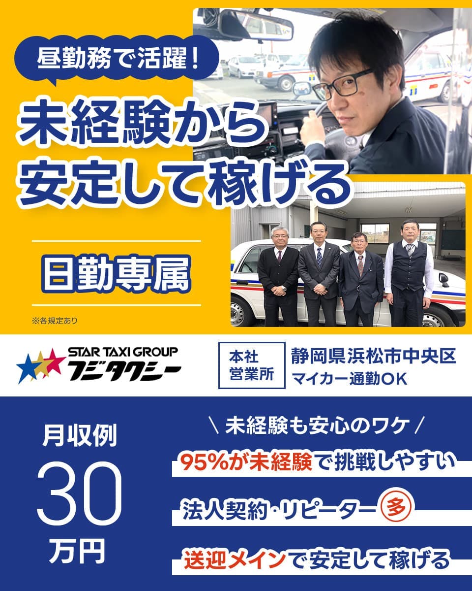 富士タクシー株式会社 昼勤務で活躍!未経験から安定して稼げる 日勤専属 本社営業所 静岡県浜松市中央区 マイカー通勤OK 月収例30万円 未経験も安心のワケ 95%が未経験で挑戦しやすい 法人契約・リピーター多 送迎メインで安定して稼げる ※各規定あり