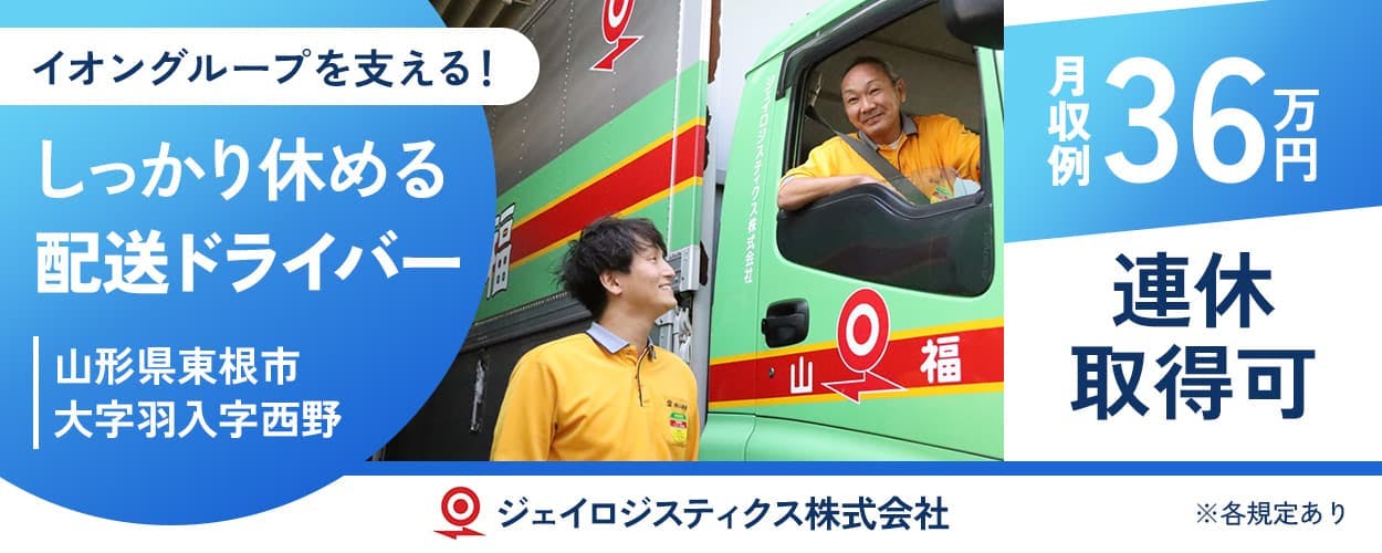 ジェイロジスティクス株式会社 イオン山形XD イオングループを支える! しっかり休める配送ドライバー 山形県東根市大字羽入字西野 月収例36万円 連休取得可 ※各規定あり