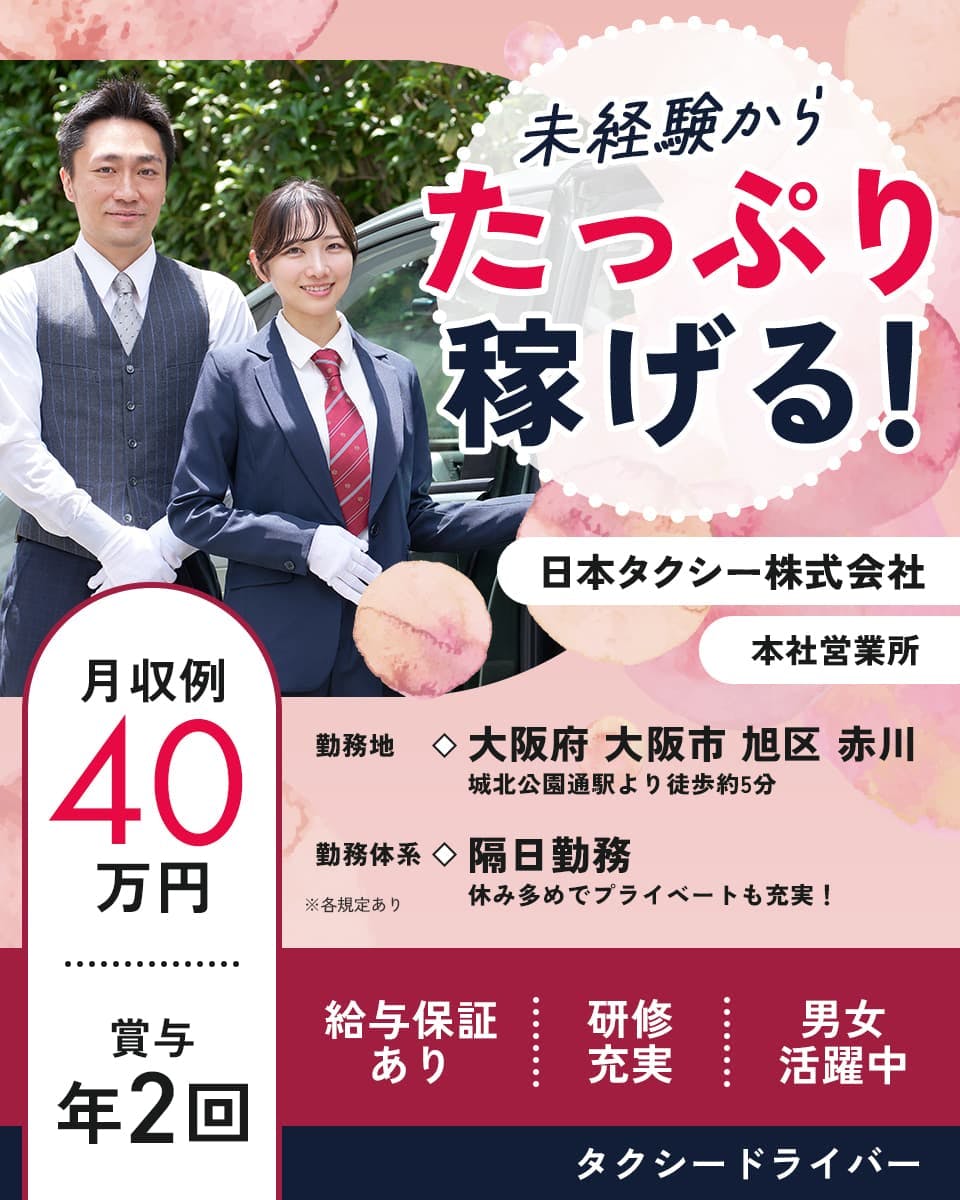 ≪月収40万円・正社員≫タクシーでのタクシー乗務員 隔日勤務