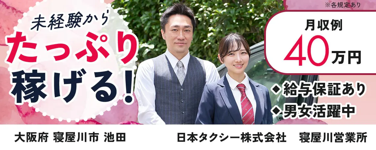 日本タクシー　※各規定あり　未経験からたっぷり稼げる！　日本タクシー株式会社　寝屋川営業所　月収例４０万円　大阪府寝屋川市池田