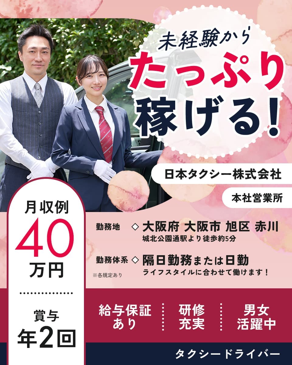 日本タクシー ※各規定あり 未経験からたっぷり稼げる! 日本タクシー株式会社 本社営業所 月収例40万円 賞与年2回 給与保証あり 研修充実 男女活躍中 タクシードライバー 勤務形態 隔日勤務または日勤 ライフスタイルに合わせて働けます! 勤務地 大阪府大阪市旭区赤川 城北公園通駅より徒歩約5分