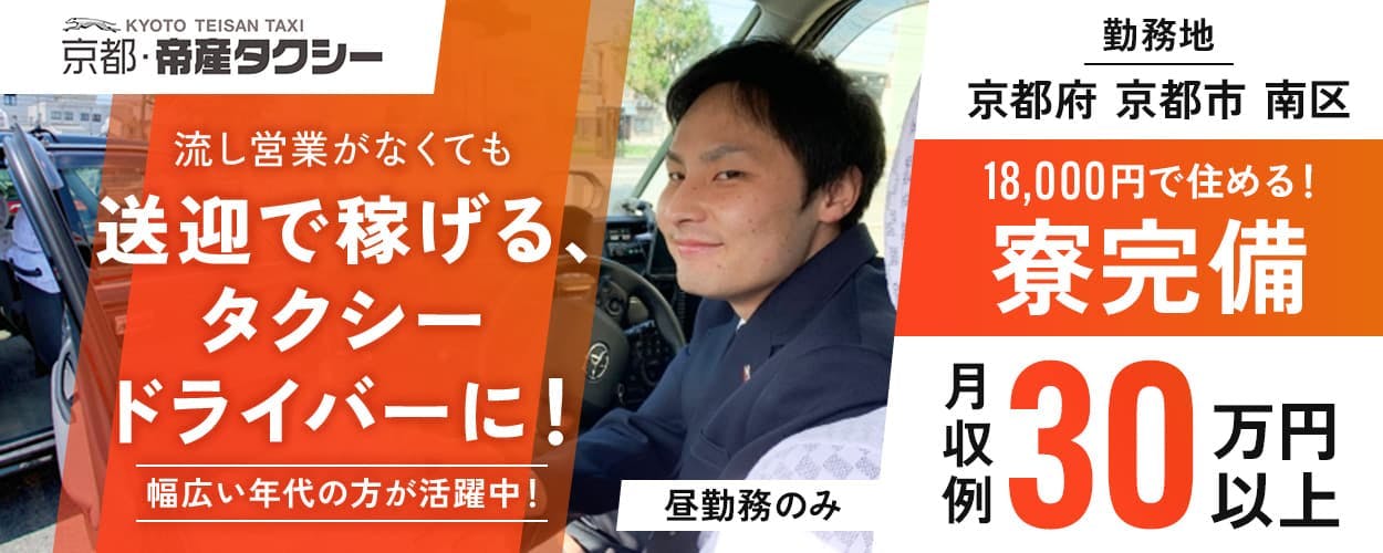 帝産自動車株式会社 京都・帝産タクシー 流し営業がなくても 送迎で稼げる、タクシードライバーに! 幅広い年代の方が活躍中! 昼勤務のみ 勤務地 京都府京都市南区 18,000円で住める! 寮完備 月収例30万円以上 ※各規定あり