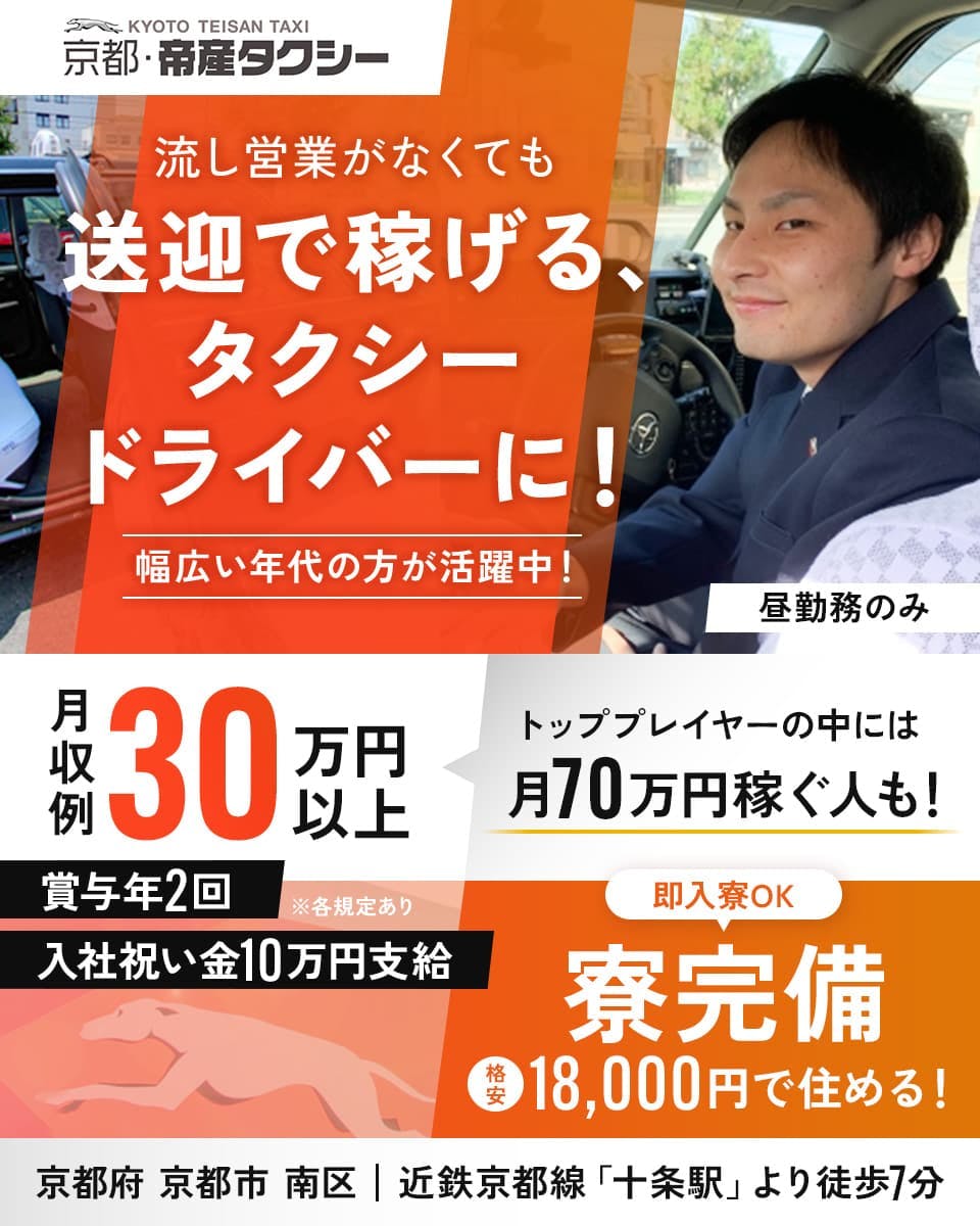 帝産自動車株式会社 京都・帝産タクシー 流し営業がなくても 送迎で稼げる、タクシードライバーに! 幅広い年代の方が活躍中! 昼勤務のみ 月収例30万円以上 トッププレイヤーの中には月70万円稼ぐ人も! 賞与年2回 入社祝い金10万円支給 即入寮OK 寮完備 格安18,000円で住める! 京都府京都市南区 近鉄京都線「十条駅」より徒歩7分 ※各規定あり