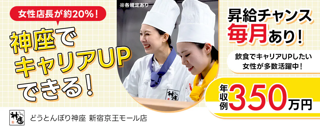 株式会社どうとんぼり神座　女性店長が20％！神座でキャリアUPできる！　昇給チャンス毎月あり！｜ブルー→イエロー→グリーン→オレンジ＼店長に昇格！／　タイの色が変わるとモチベもUP♪　年収例350万円　賞与年3回　飲食でキャリアUPしたい女性が多数活躍中！　店舗スタッフ募集　※各規定あり 東京都 新宿区 どうとんぼり神座 新宿京王モール店
