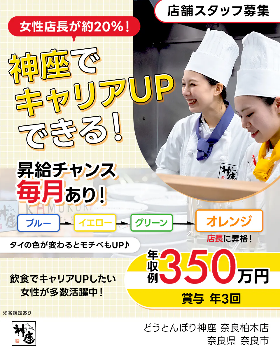 株式会社どうとんぼり神座 女性店長が20%!神座でキャリアUPできる! 昇給チャンス毎月あり!|ブルー→イエロー→グリーン→オレンジ\店長に昇格!/ タイの色が変わるとモチベもUP♪ 年収例350万円 賞与年3回 飲食でキャリアUPしたい女性が多数活躍中! 店舗スタッフ募集 ※各規定あり 奈良県 奈良市 どうとんぼり神座 奈良柏木店