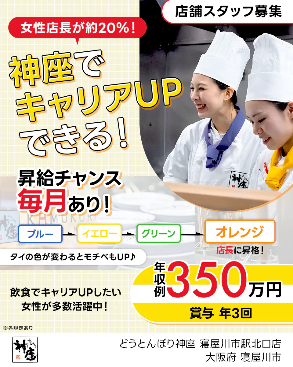 株式会社どうとんぼり神座　女性店長が20％！神座でキャリアUPできる！　昇給チャンス毎月あり！｜ブルー→イエロー→グリーン→オレンジ＼店長に昇格！／　タイの色が変わるとモチベもUP♪　年収例350万円　賞与年3回　飲食でキャリアUPしたい女性が多数活躍中！　店舗スタッフ募集　※各規定あり 大阪府 寝屋川市 どうとんぼり神座 寝屋川市駅北口店