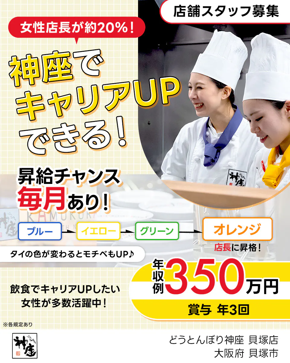 株式会社どうとんぼり神座　女性店長が20％！神座でキャリアUPできる！　昇給チャンス毎月あり！｜ブルー→イエロー→グリーン→オレンジ＼店長に昇格！／　タイの色が変わるとモチベもUP♪　年収例350万円　賞与年3回　飲食でキャリアUPしたい女性が多数活躍中！　店舗スタッフ募集　※各規定あり 大阪府 貝塚市 どうとんぼり神座 貝塚店