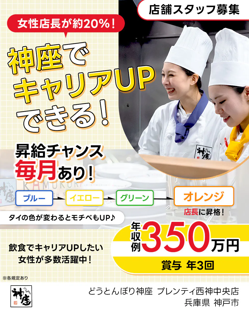 株式会社どうとんぼり神座 女性店長が20%!神座でキャリアUPできる! 昇給チャンス毎月あり!|ブルー→イエロー→グリーン→オレンジ\店長に昇格!/ タイの色が変わるとモチベもUP♪ 年収例350万円 賞与年3回 飲食でキャリアUPしたい女性が多数活躍中! 店舗スタッフ募集 ※各規定あり 兵庫県 神戸市 どうとんぼり神座 プレンティ西神中央店