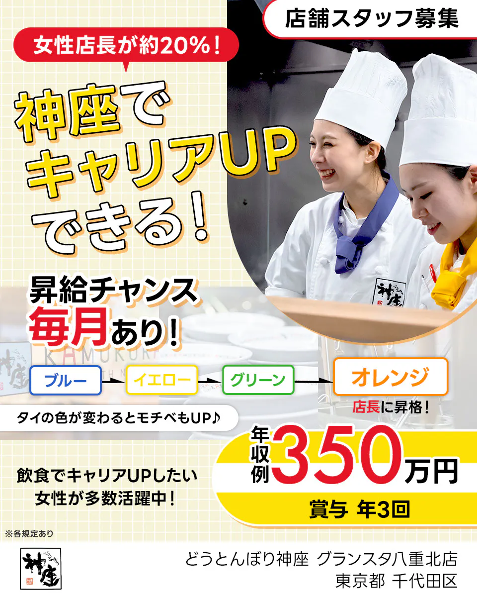 株式会社どうとんぼり神座 女性店長が20%!神座でキャリアUPできる! 昇給チャンス毎月あり!|ブルー→イエロー→グリーン→オレンジ\店長に昇格!/ タイの色が変わるとモチベもUP♪ 年収例350万円 賞与年3回 飲食でキャリアUPしたい女性が多数活躍中! 店舗スタッフ募集 ※各規定あり 東京都 千代田区 どうとんぼり神座 グランスタ八重北店