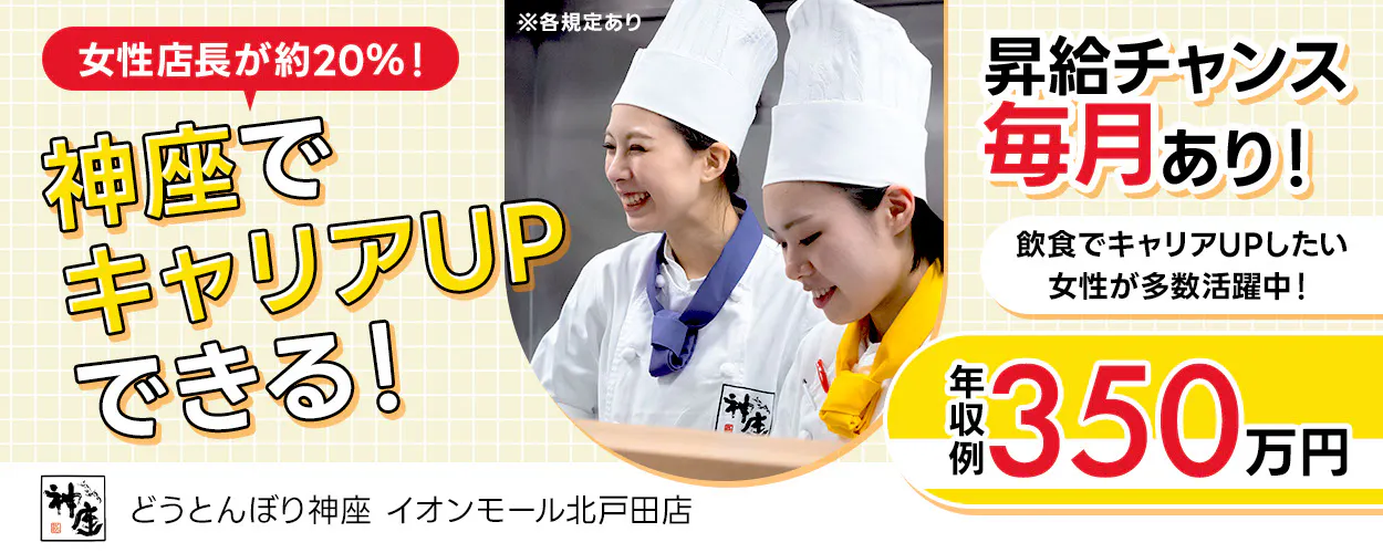 株式会社どうとんぼり神座 女性店長が20%!神座でキャリアUPできる! 昇給チャンス毎月あり!|ブルー→イエロー→グリーン→オレンジ\店長に昇格!/ タイの色が変わるとモチベもUP♪ 年収例350万円 賞与年3回 飲食でキャリアUPしたい女性が多数活躍中! 店舗スタッフ募集 ※各規定あり 埼玉県 戸田市 どうとんぼり神座 イオンモール北戸田店