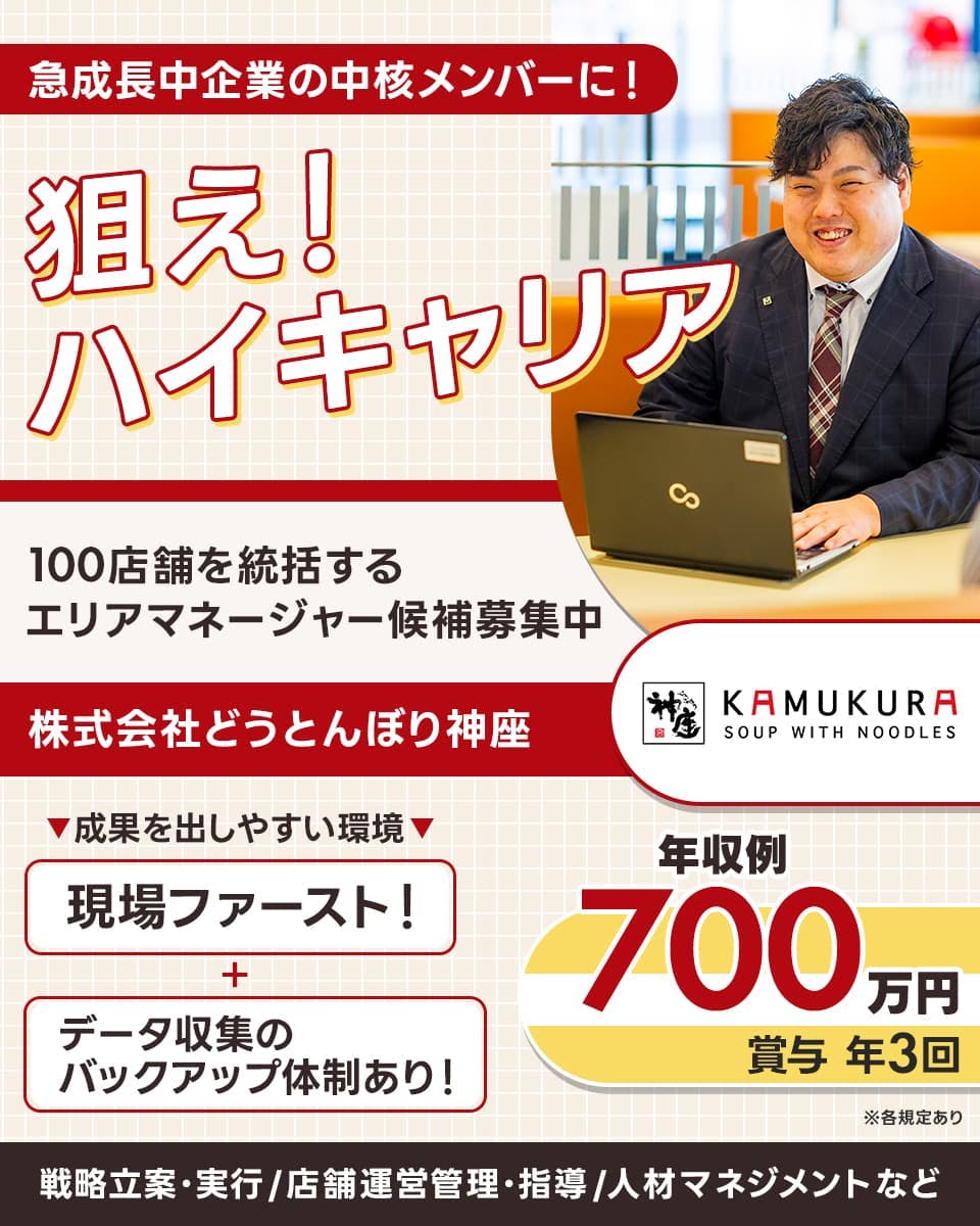 ≪月給45万円・正社員≫ラーメンでの店長・マネージャー（候補） 日勤