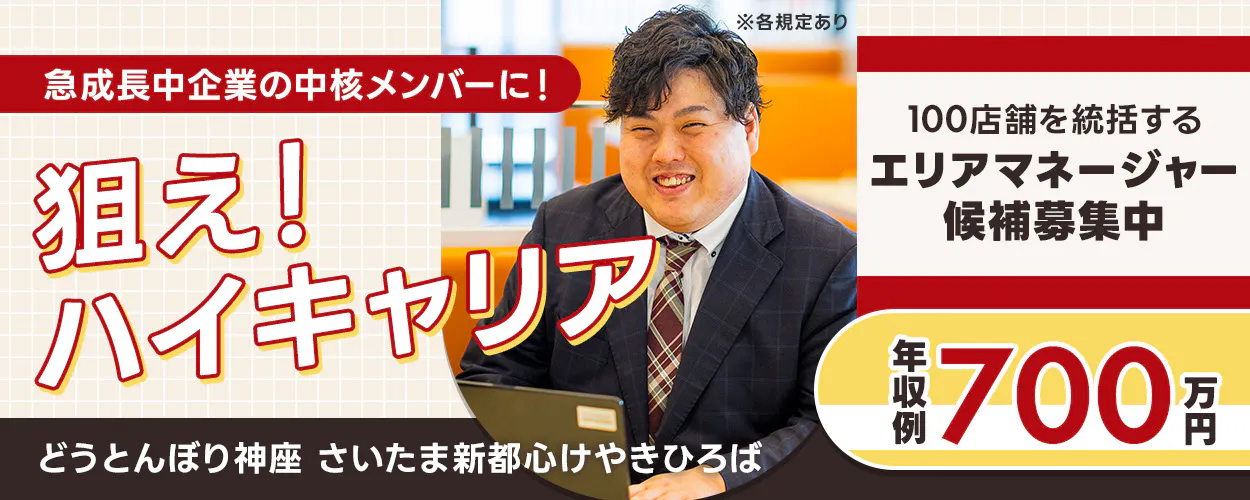 株式会社どうとんぼり神座　急成長中企業の中核メンバーに！　狙え！ハイキャリア　100店舗を統括するエリアマネージャー候補募集中　年収例700万円　※各規定あり　埼玉県 さいたま市 どうとんぼり神座 さいたま新都心けやきひろば