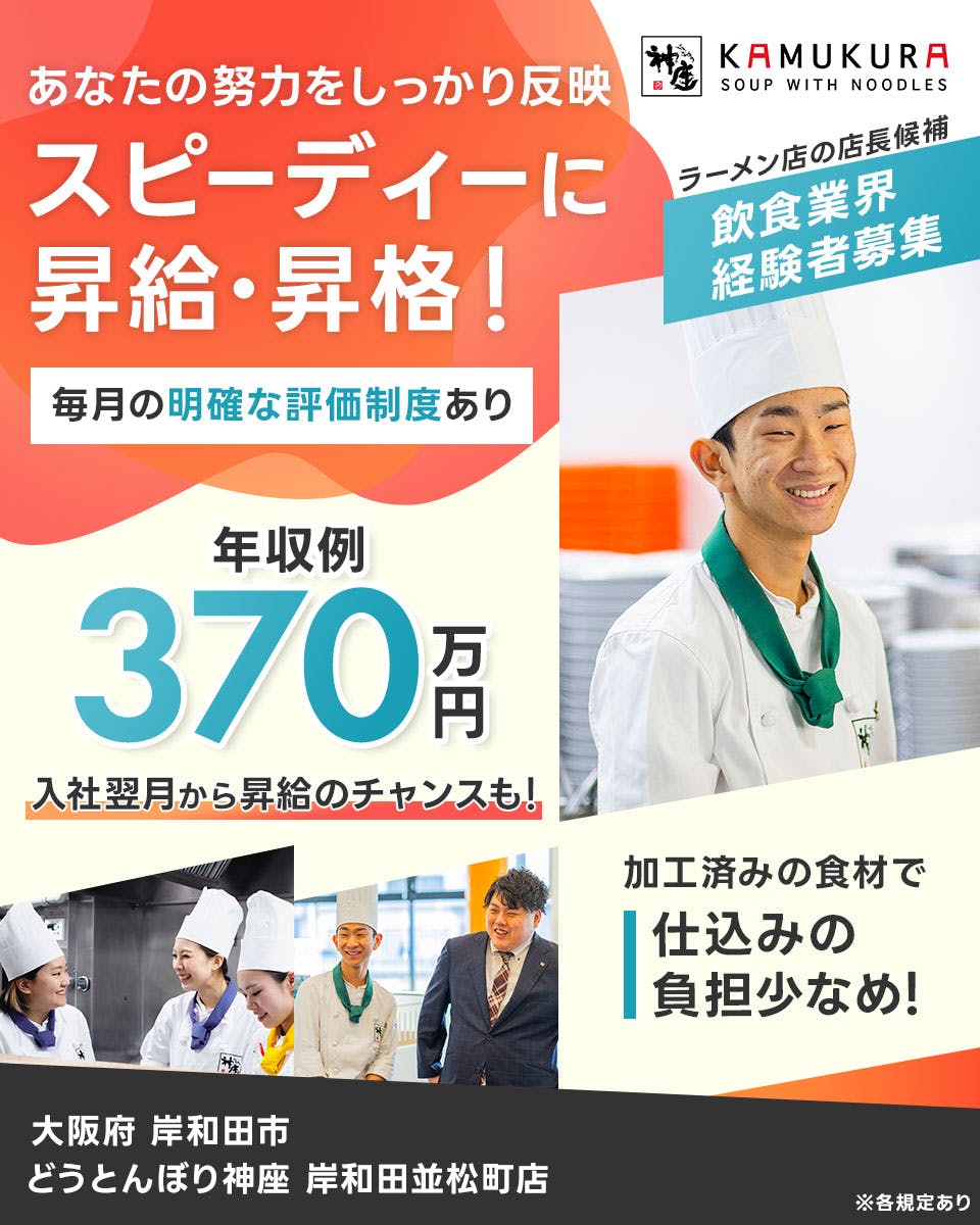 ≪月給27万円・正社員≫ラーメンでの店長・マネージャー（候補） 日勤