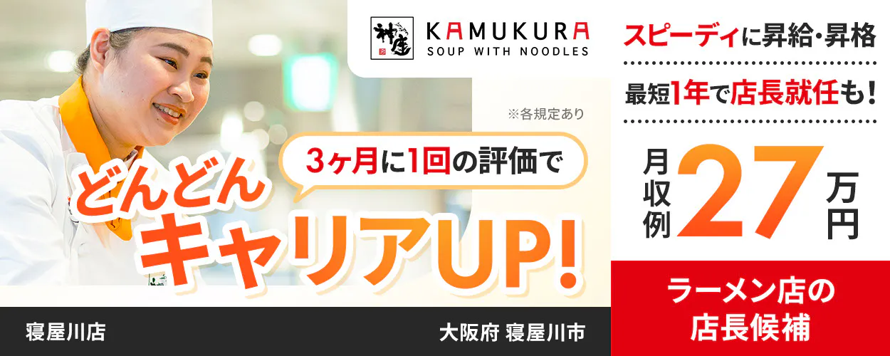 株式会社どうとんぼり神座 3ヶ月に1回の評価で どんどんキャリアUP! スピーディに昇給・昇格 最短1年で店長就任も! 月収例27万円 ラーメン店の店長候補 ※各規定あり