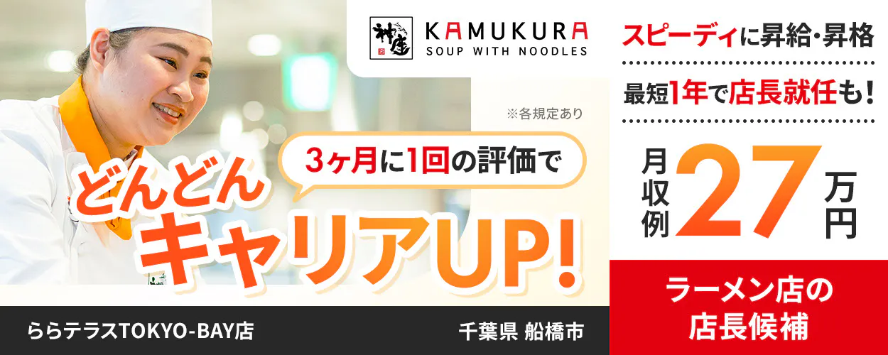 株式会社どうとんぼり神座 3ヶ月に1回の評価で どんどんキャリアUP! スピーディに昇給・昇格 最短1年で店長就任も! 月収例27万円 ラーメン店の店長候補 ※各規定あり