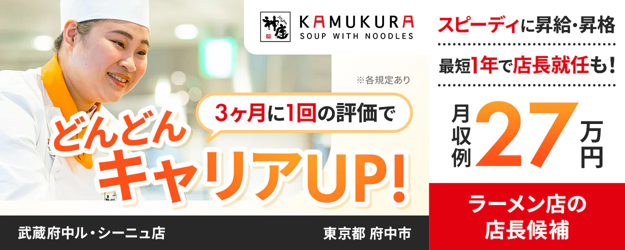 株式会社どうとんぼり神座 3ヶ月に1回の評価で どんどんキャリアUP! スピーディに昇給・昇格 最短1年で店長就任も! 月収例27万円 ラーメン店の店長候補 ※各規定あり