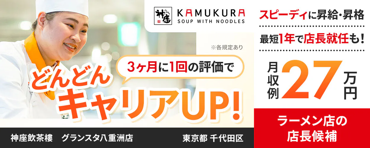 株式会社どうとんぼり神座 3ヶ月に1回の評価で どんどんキャリアUP! スピーディに昇給・昇格 最短1年で店長就任も! 月収例27万円 ラーメン店の店長候補 ※各規定あり