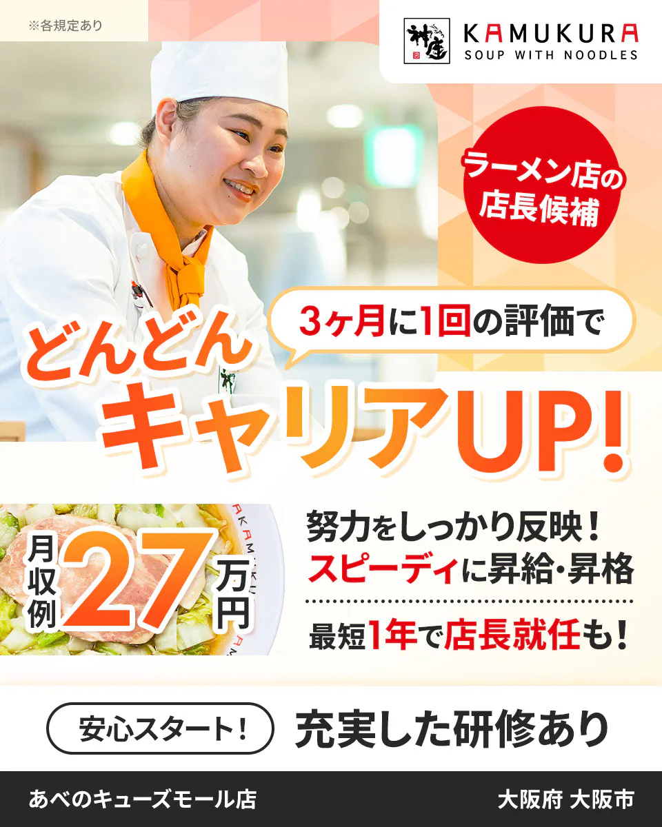 株式会社どうとんぼり神座　3ヶ月に1回の評価で　どんどんキャリアUP!　スピーディに昇給・昇格　最短1年で店長就任も！　月収例27万円　ラーメン店の店長候補　※各規定あり　努力をしっかり反映！　安心スタート！　充実した研修あり