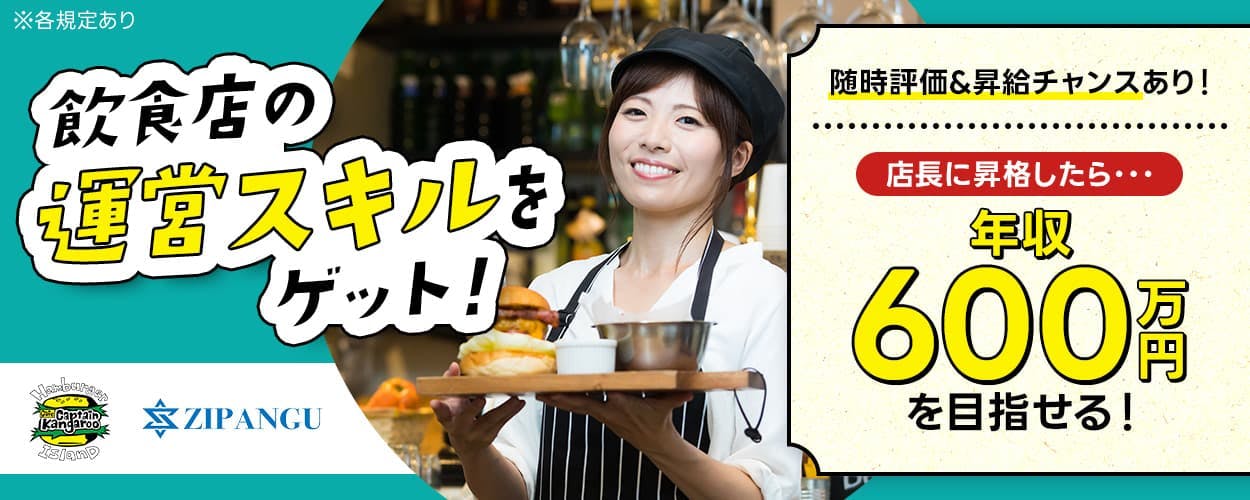 株式会社ZIPANGU キャプテンカンガルー 飲食店の運営スキルをゲット! 随時評価&昇給チャンスあり! 店長に昇格したら・・・年収600万円を目指せる! キャプテンカンガルーの調理・接客スタッフ ※各規定あり