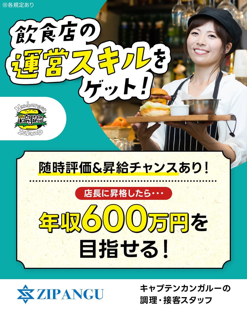 株式会社ZIPANGU　キャプテンカンガルー　飲食店の運営スキルをゲット！　随時評価&昇給チャンスあり！　店長に昇格したら・・・年収600万円を目指せる！　キャプテンカンガルーの調理・接客スタッフ　※各規定あり