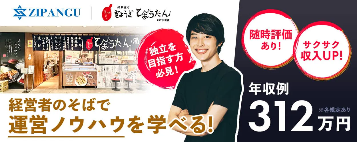 株式会社ZIPANGU　経営者の側で運営ノウハウを学べる！　独立を目指す方必見！　随時評価あり！サクサク収入UP！　年収例312万円　※各規定あり