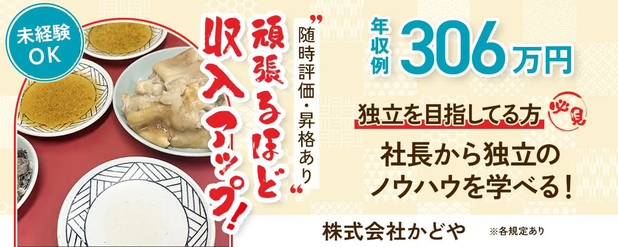 株式会社かどや 随時評価・昇格あり 頑張るほど収入アップ! 未経験OK 年収例306万円 独立目指してる方必見 社長から独立のノウハウを学べる! ※各規定あり