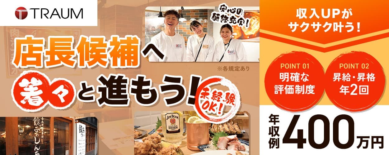 トラオム株式会社 店長候補へ着々と進もう! 未経験OK 安心の研修充実! 収入UPがサクサク叶う! POINT01 明確な評価制度 POINT02 昇給・昇格年2回 年収例400万円 ※各規定あり