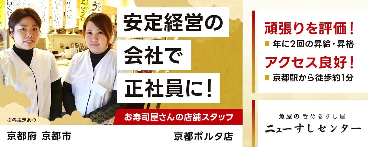 トラオム株式会社 ニューすしセンター 安定経営の会社で正社員に! 京都府 京都市 京都ポルタ店 お寿司屋さんの店舗スタッフ 頑張りを評価! 年に2回の昇給・昇格 アクセス良好! 京都駅から徒歩約1分 ※各規定あり