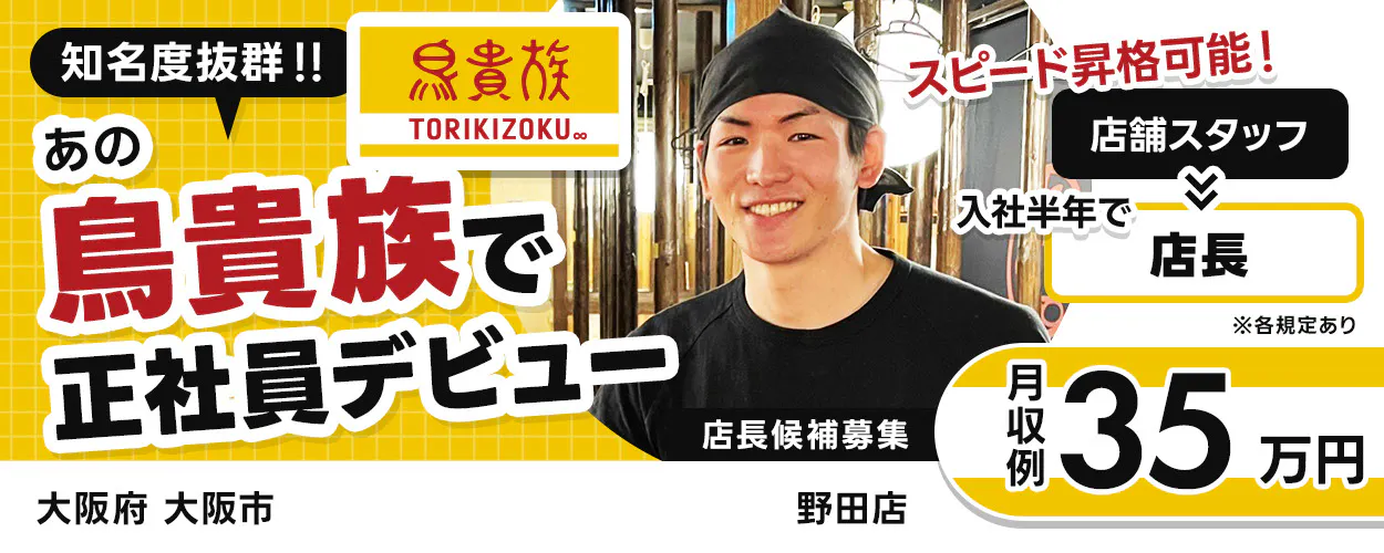 トラオム株式会社 知名度抜群!! あの鳥貴族で正社員デビュー スピード昇格可能! 店舗スタッフ 入社半年で 店長月収例35万円 店長候補募集 ※各規定あり