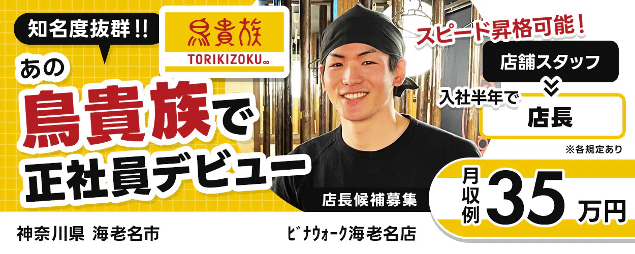 トラオム株式会社　知名度抜群！！　あの鳥貴族で正社員デビュー　スピード昇格可能！　店舗スタッフ　入社半年で　店長月収例35万円　　店長候補募集　※各規定あり