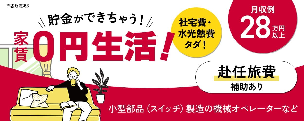 パーソルファクトリーパートナーズ株式会社 中国　貯金ができちゃう！家賃0円生活！　社宅費・水光熱費タダ！　月収例28万円以上　赴任旅費補助あり　小型部品（スイッチ）製造の機械オペレーターなど　※各規定あり