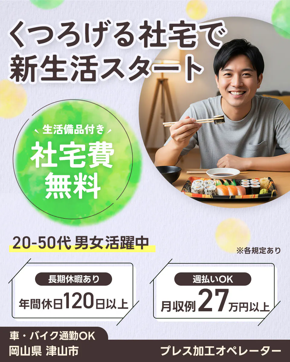 ≪寮無料・月収27万円・派遣社員≫機械系工場での組立・加工・プレ...