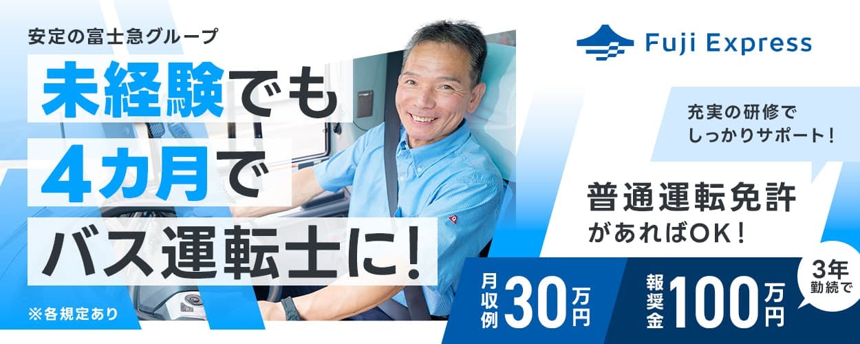 株式会社フジエクスプレス Fujiexpress 安定の富士急グリープ 未経験でも4ヶ月でバス運転士に! 普通運転免許があればOK 充実の研修でしっかりサポート 月収例30万円 報奨金 3年勤続で100万円 ※各規定あり